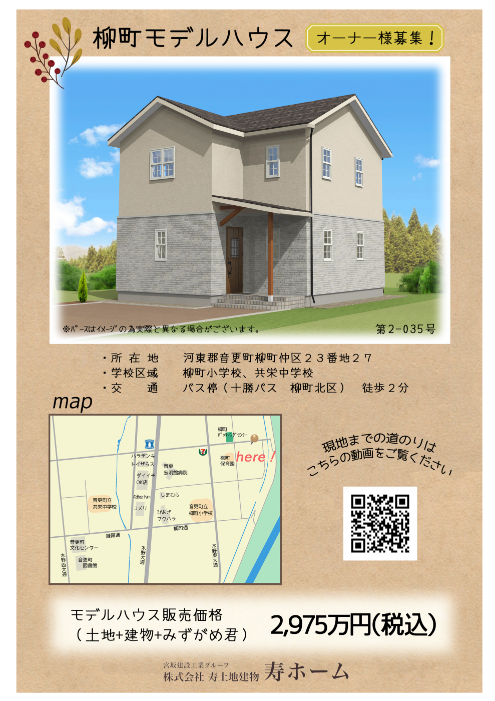 音更町柳町モデル 三角屋根がとことん好きな方へ 株式会社寿土地建物