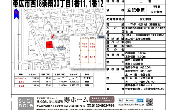 帯広市西18条南30丁目1番11,1番12，