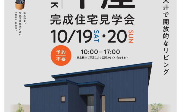 10/19(土)・20(日)音更町共栄台東10丁目にて平屋見学会を開催♬