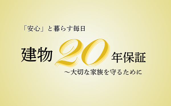 建物長期20年保証スタート！