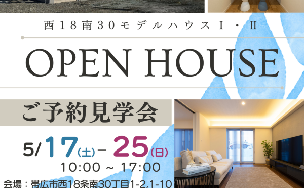 西18南30モデルハウスの2棟をご予約にて公開します✨