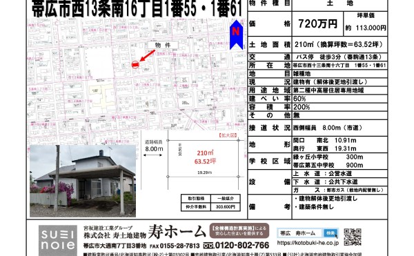 ★売土地《仲介》：帯広市西13条南16丁目1番55・1番61★建築条件なし！緑丘小エリアです✨