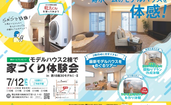 7/12(土) 寿ホームの《家づくり体験会》を開催します✨