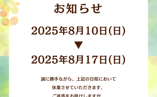 夏期休業のおしらせ