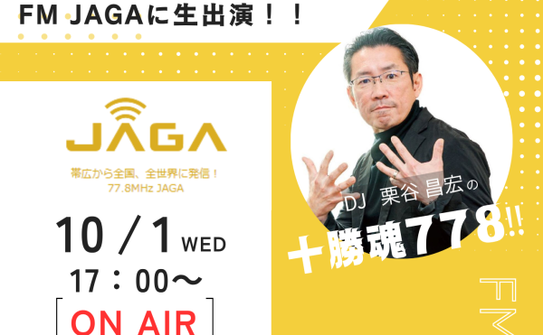 FM JAGAの《十勝魂778！！》に出演します！