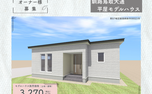 ただいま建築中！パート2★鳥取大通平屋モデルハウス★