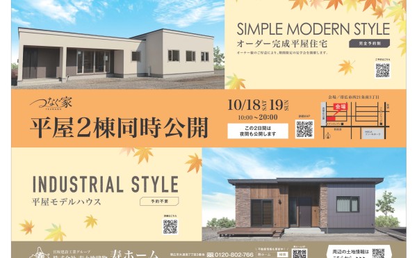 平屋2棟同時公開を開催します！！