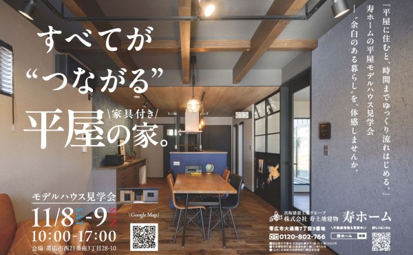 11/8(土)・9(日)　西21南3モデルハウス見学会を開催します！！