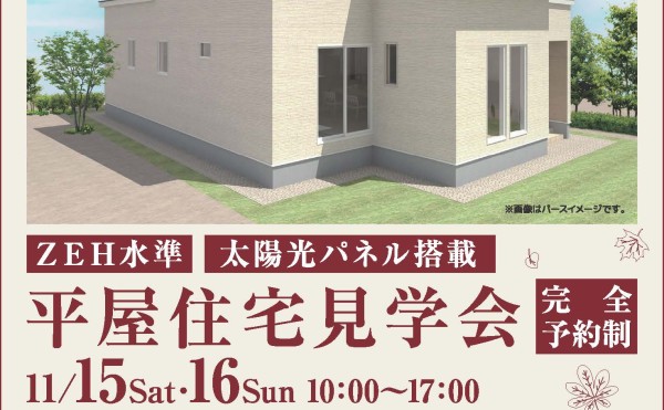 11/15(土)と16(日)平屋住宅見学会を開催します！