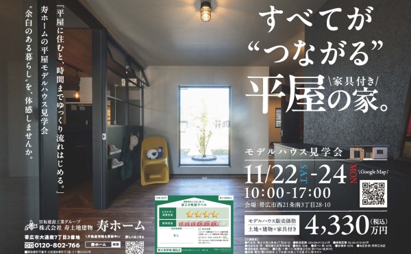 11/22(土)~24(月)の3日間、西21南3平屋モデルを公開します✨