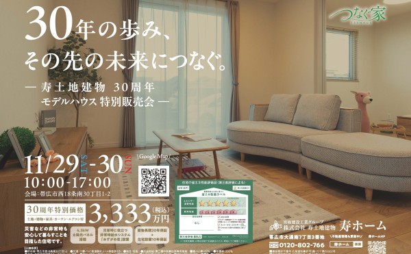 11/29(土)と30(日) 西18南30モデルハウスを公開します！