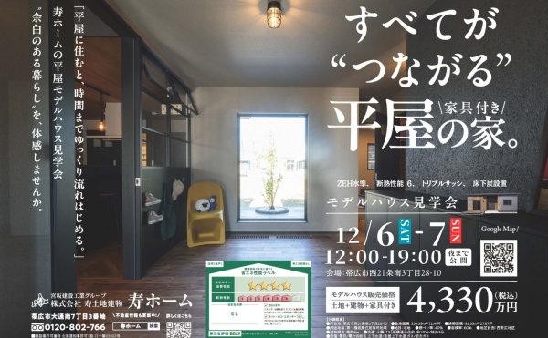 12/6(土)～7(日)の2日間、西21南3平屋モデルを公開します✨