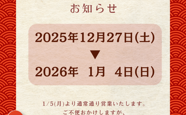 ✿ 年末年始休業のお知らせ ✿