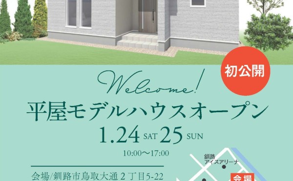※終了しました✨1/24(土)、25(日)の2日間、釧路市鳥取大通2丁目にて平屋モデル初公開！