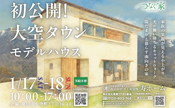 1月17(土)、18(日)の2日間、大空タウンモデルハウス初公開！