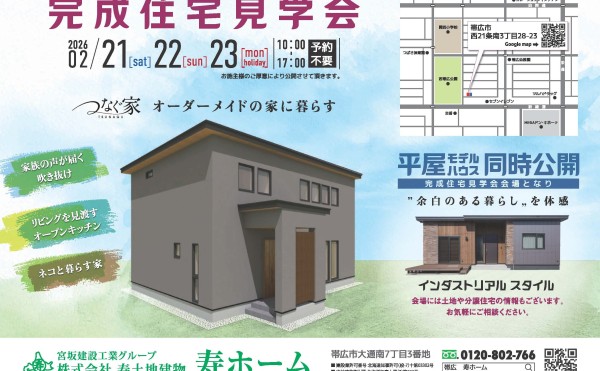 2/21(土)～23(月・祝)の3日間、西21南３完成住宅見学会を開催します✨