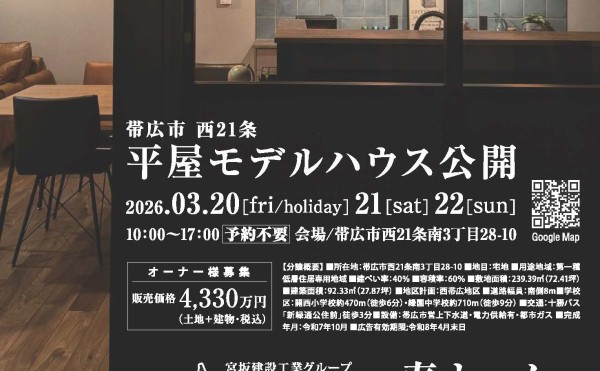 3/20(金・祝)～22(日)の3日間、西21南3平屋モデルを公開します✨